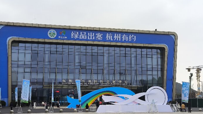 “綠品出塞，杭州有約”內蒙古綠色農畜產品博覽會